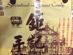 鉅记手信(大三巴三店)-钜记手信(兴华楼店)
