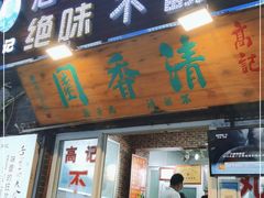 门面-高记清香园绝味不翻汤