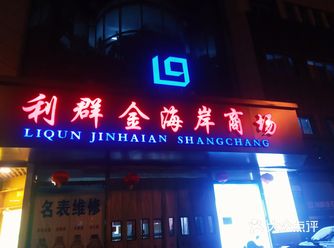 西海岸薛家岛片区去哪儿逛街？