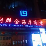 西海岸薛家岛片区去哪儿逛街？