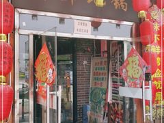 门面-棉布地锅(欣欣路店)