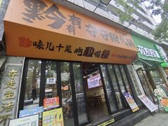 -黔有有贵州酸汤夺夺粉火锅(五味十字店)