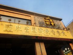 门面-聚丰园•湖鲜餐厅(阿红私房菜梅石路店)