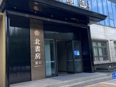 -北書房·墨宴(国际博览中心店)
