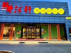-苏淮景·苏闽融创菜·海鲜(原空港井河轩店)