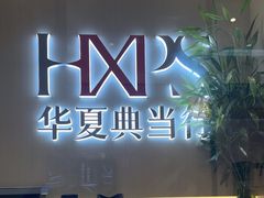 -华夏典当行(龙德广场店)