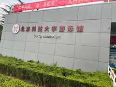 -北京科技大学-游泳馆