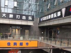 -大象音乐·吉他·架子鼓·声乐(双井店)