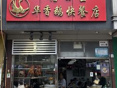 -华香鹅快餐店