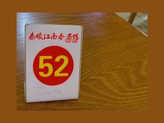 -泰顺江南春面馆