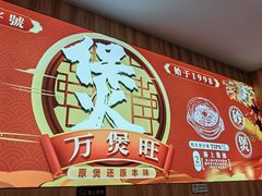 -万煲旺·香港老传承煲仔饭·猪杂汤(客村店)