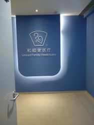 点击看大图 -天津和睦家医院