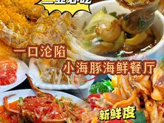-小海豚•老字号海鲜餐厅(天涯店)