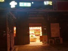 门面-百果园PAGODA(沿海赛洛城店)