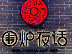 -围炉夜话·潮汕卤水火锅(榕江店)