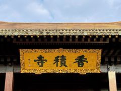-香积寺