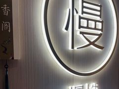 -慢慢中医馆·推拿·艾灸·正骨(上梅林店)