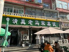 -老马家蒸饺(南海街店)
