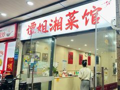 -谭姐湘菜馆(浦东大道店)