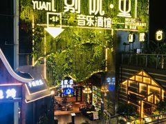 -别院里音乐餐酒吧(双流航空港店)