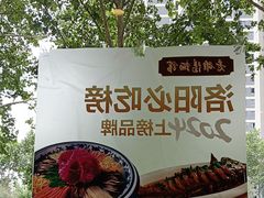 -老雒阳面馆·水席(定鼎门店)