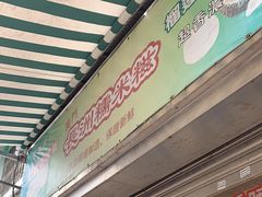 门面-澳门长洲糯米糍(柯打苏沙街店)