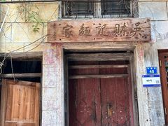 -吴财记面家(大同路店)