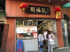 门面-西关刘福记(文德路店)