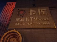 -卡佐主题KTV(领世郡店)