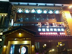 -木槿花开烤肉店(盐河南路店)