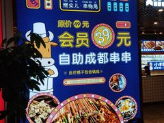 门面-燃尖儿自助串串火锅(新业广场店)