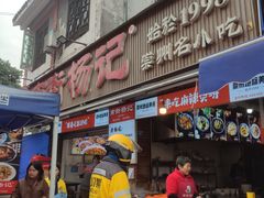 -南街杨记·麻辣烫