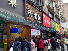 -吴山烤禽 (吴山路店)