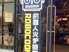 门面-机器人火炉披萨(爱琴海店)
