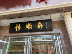 -芦庄子桂顺斋(和平路总店)