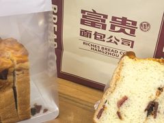 -富贵面包公司(运河店)