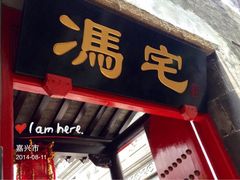 iphone_upload_pic-西塘尊闻堂（百寿厅）庭院度假民宿