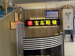 -宝岛眼镜(德阳南街店)