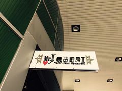 -Mr.J义法厨房(北医店)