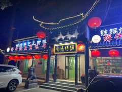 门面-满兴咱妈烀饼铁锅炖(兰州北街店)