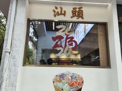 -普宁反沙番薯芋头