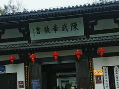 -陈武帝故宫