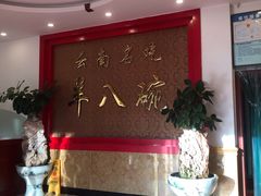 -羊八碗