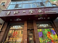 -华梅西餐厅(哈尔滨中央大街店)