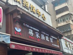 -蒋家肠旺面馆老店(合群路店)