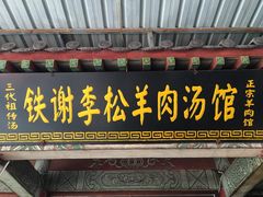 门面-铁谢李松祖传羊肉汤馆