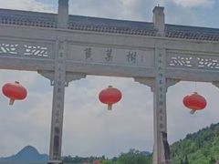 -黔人百味.贵州菜