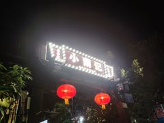 -小煵记·打边炉(西丽文光店)