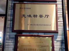 -老北京炸酱面·烤鸭(前门店)