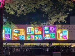 -三里屯太古里